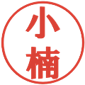 小楠の電子印鑑｜プレゼンス体｜縮小版