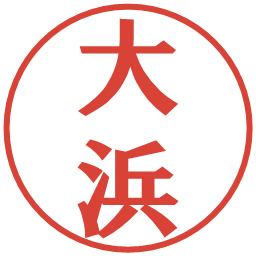 大浜の電子印鑑｜プレゼンス体