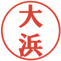 大浜の電子印鑑｜プレゼンス体｜縮小版