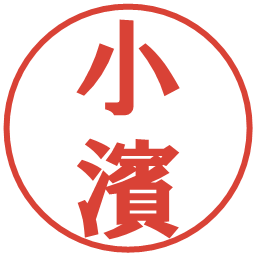 小濱の電子印鑑｜プレゼンス体
