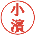 小濱の電子印鑑｜プレゼンス体｜縮小版