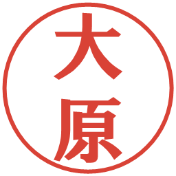 大原の電子印鑑｜プレゼンス体