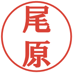 尾原の電子印鑑｜プレゼンス体