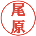 尾原の電子印鑑｜プレゼンス体｜縮小版