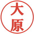 大原の電子印鑑｜プレゼンス体｜縮小版