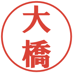 大橋の電子印鑑｜プレゼンス体