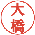 大橋の電子印鑑｜プレゼンス体｜縮小版