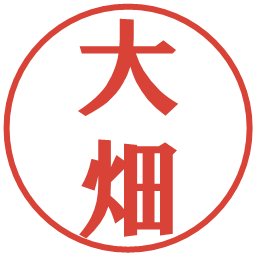 大畑の電子印鑑｜プレゼンス体