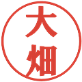 大畑の電子印鑑｜プレゼンス体｜縮小版