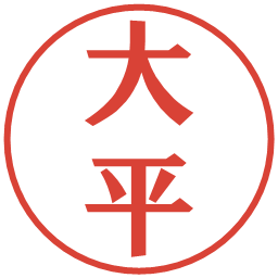 大平の電子印鑑｜プレゼンス体