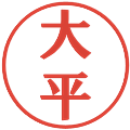 大平の電子印鑑｜プレゼンス体｜縮小版