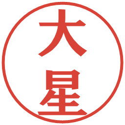 大星の電子印鑑｜プレゼンス体