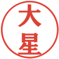 大星の電子印鑑｜プレゼンス体｜縮小版