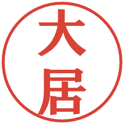 大居の電子印鑑｜プレゼンス体