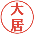 大居の電子印鑑｜プレゼンス体｜縮小版
