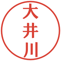 大井川の電子印鑑｜プレゼンス体