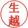 生越の電子印鑑｜プレゼンス体｜縮小版
