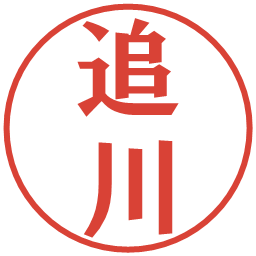 追川の電子印鑑｜プレゼンス体