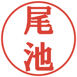 尾池の電子印鑑｜プレゼンス体