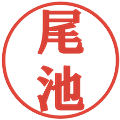 尾池の電子印鑑｜プレゼンス体｜縮小版