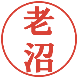 老沼の電子印鑑｜プレゼンス体