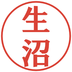 生沼の電子印鑑｜プレゼンス体