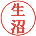生沼の電子印鑑｜プレゼンス体｜縮小版