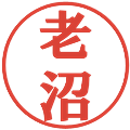 老沼の電子印鑑｜プレゼンス体｜縮小版