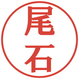 尾石の電子印鑑｜プレゼンス体