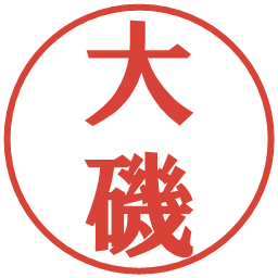 大磯の電子印鑑｜プレゼンス体