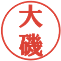 大磯の電子印鑑｜プレゼンス体｜縮小版