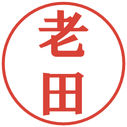 老田の電子印鑑｜プレゼンス体