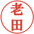 老田の電子印鑑｜プレゼンス体｜縮小版