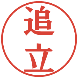 追立の電子印鑑｜プレゼンス体
