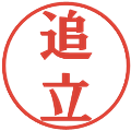 追立の電子印鑑｜プレゼンス体｜縮小版