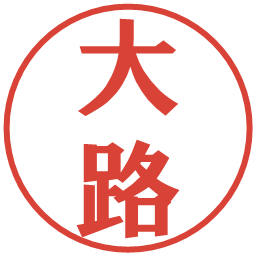 大路の電子印鑑｜プレゼンス体