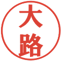 大路の電子印鑑｜プレゼンス体｜縮小版