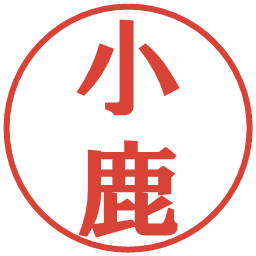 小鹿の電子印鑑｜プレゼンス体