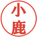 小鹿の電子印鑑｜プレゼンス体｜縮小版