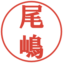 尾嶋の電子印鑑｜プレゼンス体