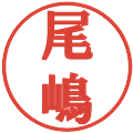 尾嶋の電子印鑑｜プレゼンス体｜縮小版