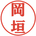 岡垣の電子印鑑｜プレゼンス体｜縮小版