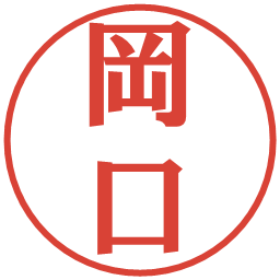 岡口の電子印鑑｜プレゼンス体