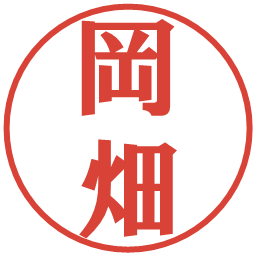 岡畑の電子印鑑｜プレゼンス体