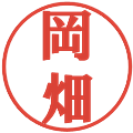 岡畑の電子印鑑｜プレゼンス体｜縮小版