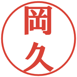 岡久の電子印鑑｜プレゼンス体