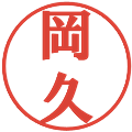 岡久の電子印鑑｜プレゼンス体｜縮小版