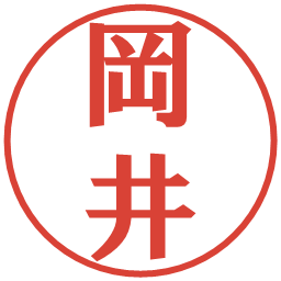 岡井の電子印鑑｜プレゼンス体