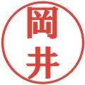 岡井の電子印鑑｜プレゼンス体｜縮小版