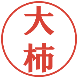 大柿の電子印鑑｜プレゼンス体